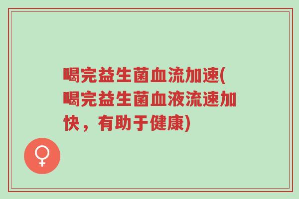 喝完益生菌血流加速(喝完益生菌血液流速加快,有助于健康)-第1张图片-超越 喝完益生菌血流加速(喝完益生菌血液流速加快,有助于健康)-第1张图片-超越