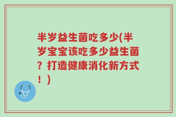 半岁益生菌吃多少(半岁宝宝该吃多少益生菌?打造健康消化新方式!)-第1张图片-超越 半岁益生菌吃多少(半岁宝宝该吃多少益生菌?打造健康消化新方式!)-第1张图片-超越
