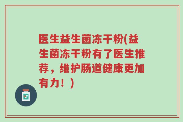 医生益生菌冻干粉(益生菌冻干粉有了医生推荐,维护肠道健康更加有力!)-第1张图片-超越 医生益生菌冻干粉(益生菌冻干粉有了医生推荐,维护肠道健康更加有力!)-第1张图片-超越