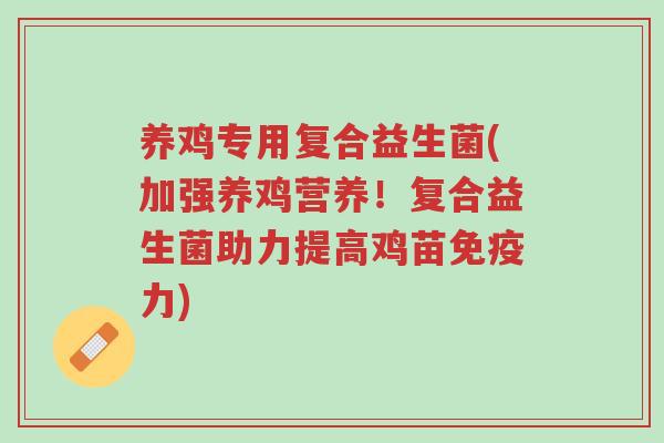 养鸡专用复合益生菌(加强养鸡营养!复合益生菌助力提高鸡苗免疫力)-第1张图片-超越 养鸡专用复合益生菌(加强养鸡营养!复合益生菌助力提高鸡苗免疫力)-第1张图片-超越