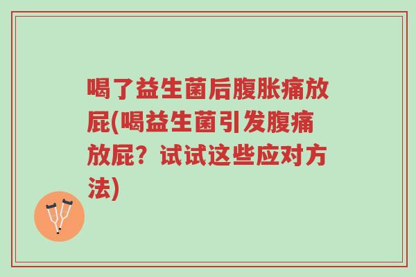 喝了益生菌后腹胀痛放屁(喝益生菌引发腹痛放屁？试试这些应对方法)-第1张图片-超越
