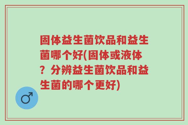 固体益生菌饮品和益生菌哪个好(固体或液体?分辨益生菌饮品和益生菌的哪个更好)-第1张图片-超越 固体益生菌饮品和益生菌哪个好(固体或液体?分辨益生菌饮品和益生菌的哪个更好)-第1张图片-超越