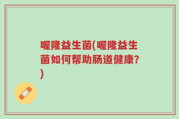 喔隆益生菌(喔隆益生菌如何帮助肠道健康?)-第1张图片-超越 喔隆益生菌(喔隆益生菌如何帮助肠道健康?)-第1张图片-超越