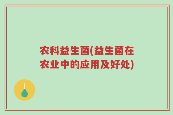 农科益生菌(益生菌在农业中的应用及好处)-第1张图片-超越 农科益生菌(益生菌在农业中的应用及好处)-第1张图片-超越