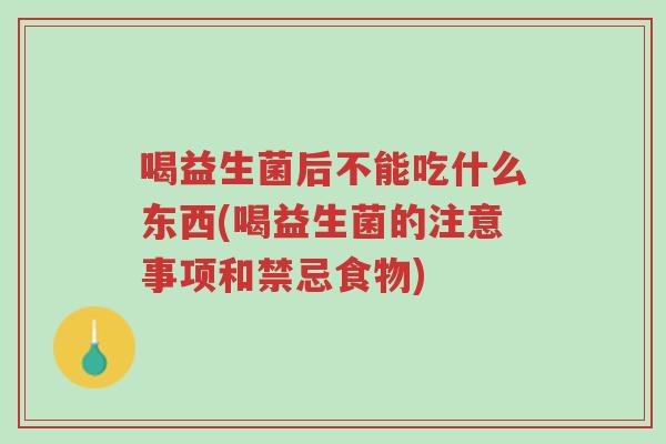 喝益生菌后不能吃什么东西(喝益生菌的注意事项和禁忌食物)-第1张图片-超越 喝益生菌后不能吃什么东西(喝益生菌的注意事项和禁忌食物)-第1张图片-超越