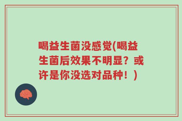 喝益生菌没感觉(喝益生菌后效果不明显？或许是你没选对品种！)-第1张图片-超越