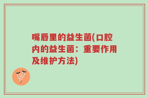 嘴唇里的益生菌(口腔内的益生菌:重要作用及维护方法)-第1张图片-超越 嘴唇里的益生菌(口腔内的益生菌:重要作用及维护方法)-第1张图片-超越