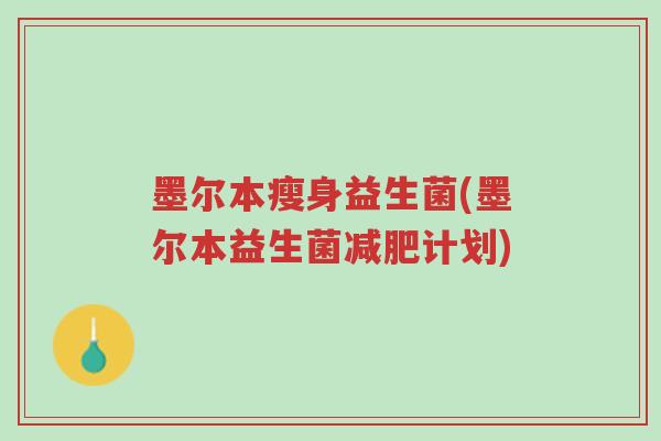 墨尔本瘦身益生菌(墨尔本益生菌减肥计划)-第1张图片-超越 墨尔本瘦身益生菌(墨尔本益生菌减肥计划)-第1张图片-超越