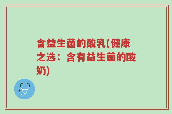 含益生菌的酸乳(健康之选:含有益生菌的酸奶)-第1张图片-超越 含益生菌的酸乳(健康之选:含有益生菌的酸奶)-第1张图片-超越
