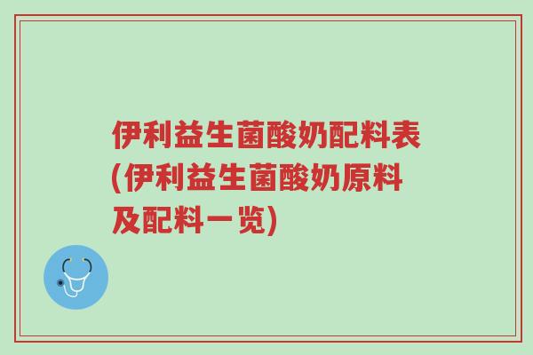 伊利益生菌酸奶配料表(伊利益生菌酸奶原料及配料一览)-第1张图片-超越 伊利益生菌酸奶配料表(伊利益生菌酸奶原料及配料一览)-第1张图片-超越