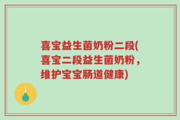 喜宝益生菌奶粉二段(喜宝二段益生菌奶粉,维护宝宝肠道健康)-第1张图片-超越 喜宝益生菌奶粉二段(喜宝二段益生菌奶粉,维护宝宝肠道健康)-第1张图片-超越