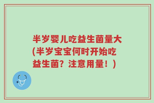 半岁婴儿吃益生菌量大(半岁宝宝何时开始吃益生菌?注意用量!)-第1张图片-超越 半岁婴儿吃益生菌量大(半岁宝宝何时开始吃益生菌?注意用量!)-第1张图片-超越