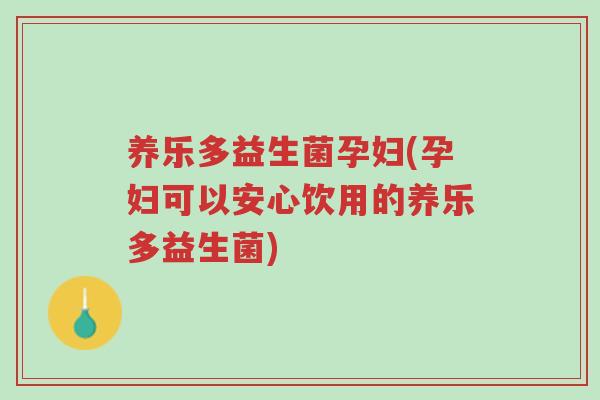 养乐多益生菌孕妇(孕妇可以安心饮用的养乐多益生菌)-第1张图片-超越 养乐多益生菌孕妇(孕妇可以安心饮用的养乐多益生菌)-第1张图片-超越