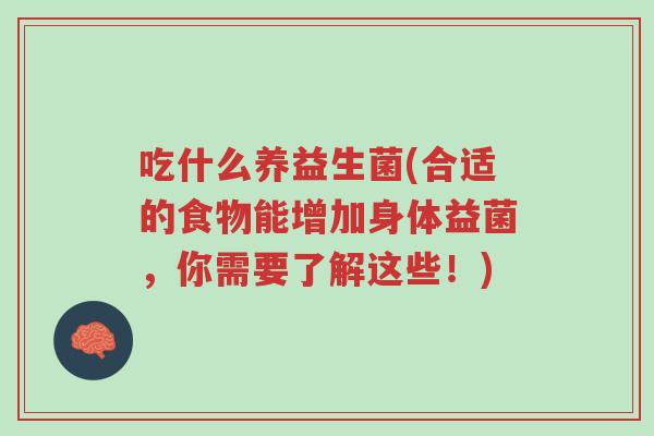 吃什么养益生菌(合适的食物能增加身体益菌,你需要了解这些!)-第1张图片-超越 吃什么养益生菌(合适的食物能增加身体益菌,你需要了解这些!)-第1张图片-超越