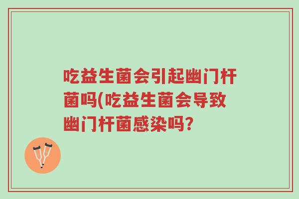 吃益生菌会引起幽门杆菌吗(吃益生菌会导致幽门杆菌感染吗?-第1张图片-超越 吃益生菌会引起幽门杆菌吗(吃益生菌会导致幽门杆菌感染吗?-第1张图片-超越