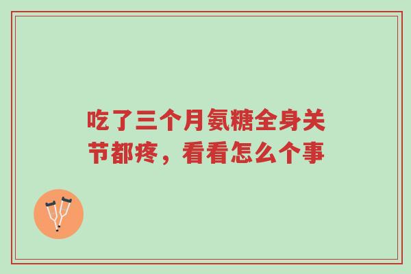 吃了三个月氨糖全身关节都疼,看看怎么个事-第1张图片-超越 吃了三个月氨糖全身关节都疼,看看怎么个事-第1张图片-超越