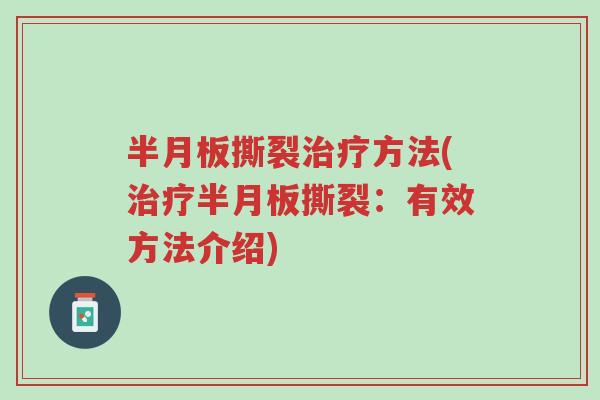 半月板撕裂治疗方法(治疗半月板撕裂:有效方法介绍)-第1张图片-超越 半月板撕裂治疗方法(治疗半月板撕裂:有效方法介绍)-第1张图片-超越