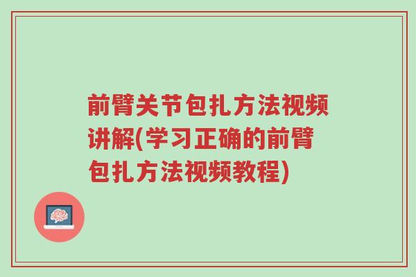 前臂关节包扎方法视频讲解(学习正确的前臂包扎方法视频教程)-第1张图片-超越 前臂关节包扎方法视频讲解(学习正确的前臂包扎方法视频教程)-第1张图片-超越