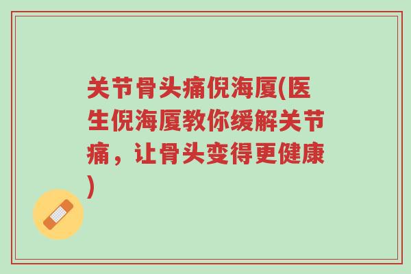 关节骨头痛倪海厦(医生倪海厦教你缓解关节痛,让骨头变得更健康)-第1张图片-超越 关节骨头痛倪海厦(医生倪海厦教你缓解关节痛,让骨头变得更健康)-第1张图片-超越
