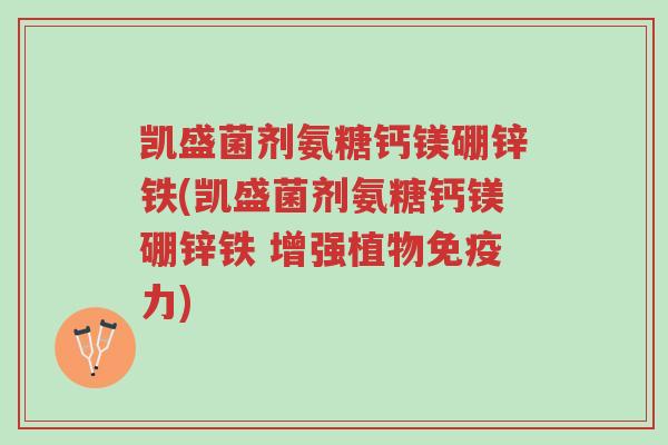凯盛菌剂氨糖钙镁硼锌铁(凯盛菌剂氨糖钙镁硼锌铁 增强植物免疫力)-第1张图片-超越 凯盛菌剂氨糖钙镁硼锌铁(凯盛菌剂氨糖钙镁硼锌铁 增强植物免疫力)-第1张图片-超越