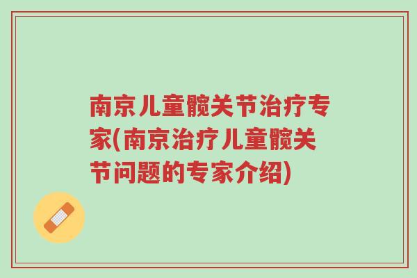 南京儿童髋关节治疗专家(南京治疗儿童髋关节问题的专家介绍)-第1张图片-超越 南京儿童髋关节治疗专家(南京治疗儿童髋关节问题的专家介绍)-第1张图片-超越
