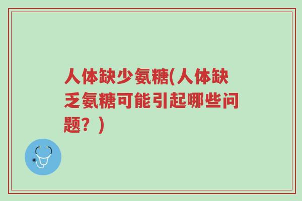 人体缺少氨糖(人体缺乏氨糖可能引起哪些问题?)-第1张图片-超越 人体缺少氨糖(人体缺乏氨糖可能引起哪些问题?)-第1张图片-超越