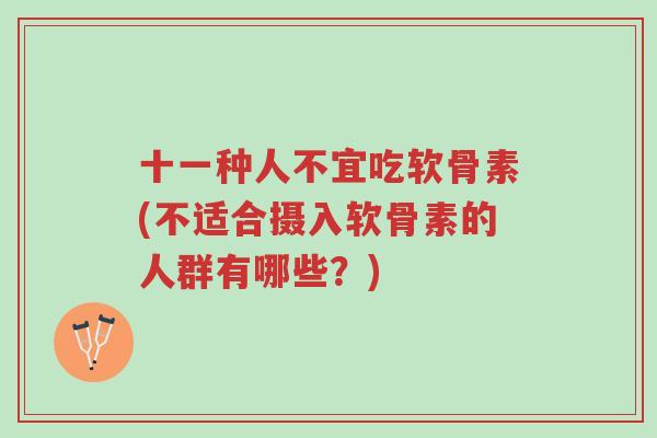 十一种人不宜吃软骨素(不适合摄入软骨素的人群有哪些?)-第1张图片-超越 十一种人不宜吃软骨素(不适合摄入软骨素的人群有哪些?)-第1张图片-超越