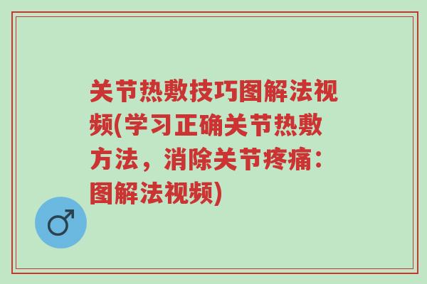 关节热敷技巧图解法视频(学习正确关节热敷方法,消除关节疼痛:图解法视频)-第1张图片-超越 关节热敷技巧图解法视频(学习正确关节热敷方法,消除关节疼痛:图解法视频)-第1张图片-超越