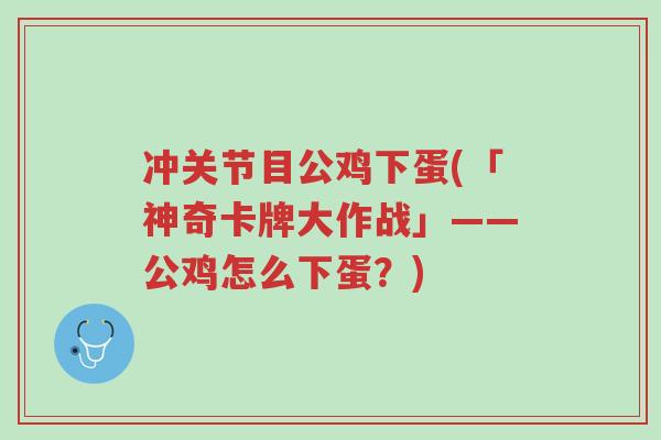 冲关节目公鸡下蛋(「神奇卡牌大作战」——公鸡怎么下蛋?)-第1张图片-超越 冲关节目公鸡下蛋(「神奇卡牌大作战」——公鸡怎么下蛋?)-第1张图片-超越