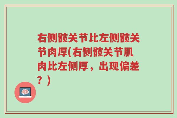 右侧髋关节比左侧髋关节肉厚(右侧髋关节肌肉比左侧厚,出现偏差?)-第1张图片-超越 右侧髋关节比左侧髋关节肉厚(右侧髋关节肌肉比左侧厚,出现偏差?)-第1张图片-超越