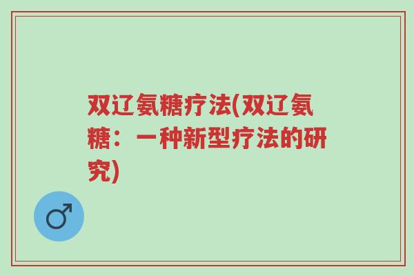 双辽氨糖疗法(双辽氨糖:一种新型疗法的研究)-第1张图片-超越 双辽氨糖疗法(双辽氨糖:一种新型疗法的研究)-第1张图片-超越