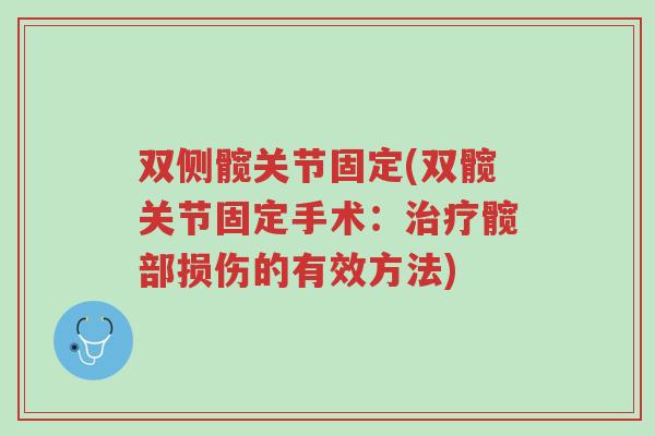 双侧髋关节固定(双髋关节固定手术:治疗髋部损伤的有效方法)-第1张图片-超越 双侧髋关节固定(双髋关节固定手术:治疗髋部损伤的有效方法)-第1张图片-超越