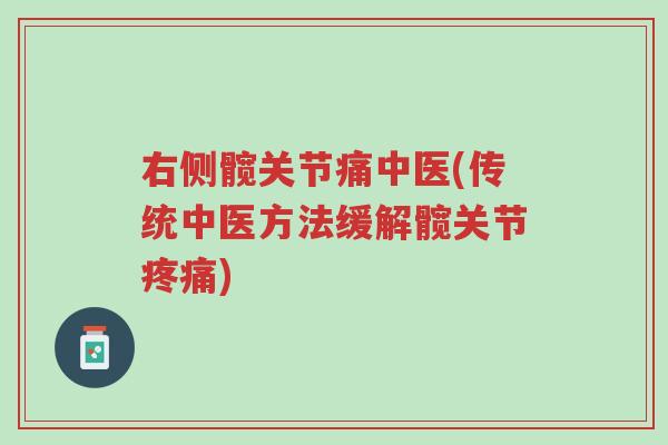 右侧髋关节痛中医(传统中医方法缓解髋关节疼痛)-第1张图片-超越 右侧髋关节痛中医(传统中医方法缓解髋关节疼痛)-第1张图片-超越