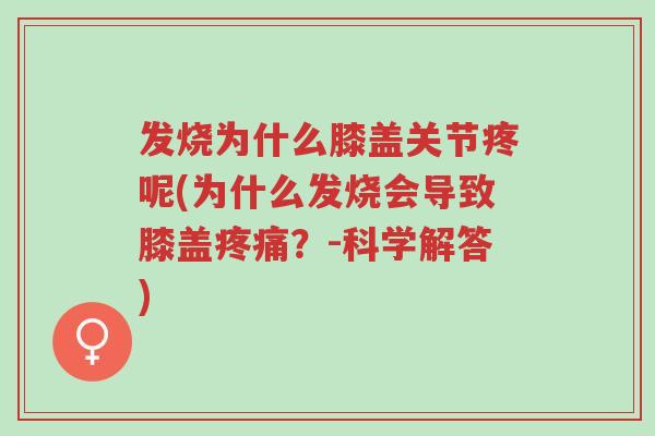 发烧为什么膝盖关节疼呢(为什么发烧会导致膝盖疼痛?-科学解答)-第1张图片-超越 发烧为什么膝盖关节疼呢(为什么发烧会导致膝盖疼痛?-科学解答)-第1张图片-超越