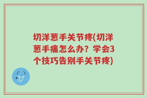 切洋葱手关节疼(切洋葱手痛怎么办?学会3个技巧告别手关节疼)-第1张图片-超越 切洋葱手关节疼(切洋葱手痛怎么办?学会3个技巧告别手关节疼)-第1张图片-超越