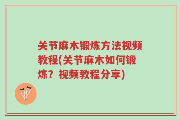 关节麻木锻炼方法视频教程(关节麻木如何锻炼?视频教程分享)-第1张图片-超越 关节麻木锻炼方法视频教程(关节麻木如何锻炼?视频教程分享)-第1张图片-超越