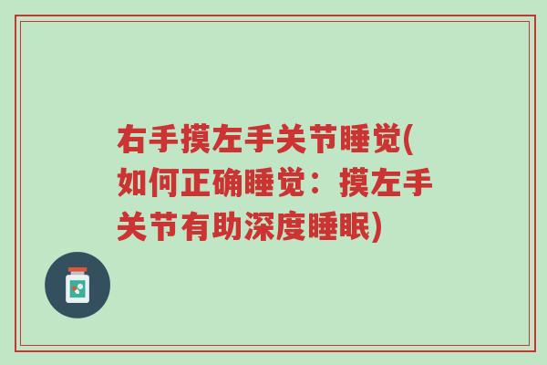 右手摸左手关节睡觉(如何正确睡觉:摸左手关节有助深度睡眠)-第1张图片-超越 右手摸左手关节睡觉(如何正确睡觉:摸左手关节有助深度睡眠)-第1张图片-超越