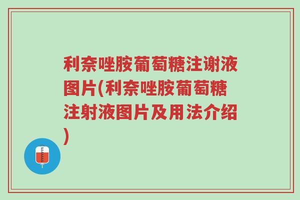 利奈唑胺葡萄糖注谢液图片(利奈唑胺葡萄糖注射液图片及用法介绍)-第1张图片-超越 利奈唑胺葡萄糖注谢液图片(利奈唑胺葡萄糖注射液图片及用法介绍)-第1张图片-超越