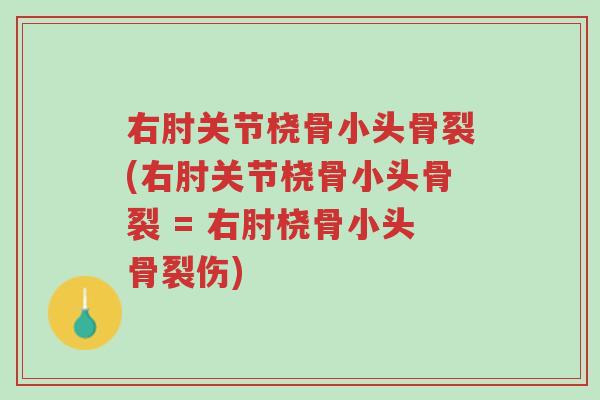右肘关节桡骨小头骨裂(右肘关节桡骨小头骨裂 = 右肘桡骨小头骨裂伤)-第1张图片-超越 右肘关节桡骨小头骨裂(右肘关节桡骨小头骨裂 = 右肘桡骨小头骨裂伤)-第1张图片-超越