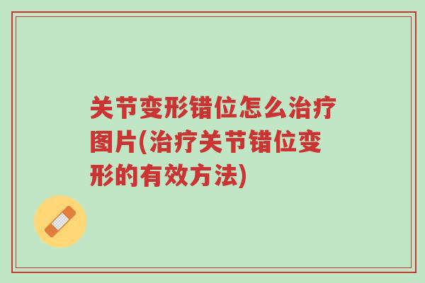 关节变形错位怎么治疗图片(治疗关节错位变形的有效方法)-第1张图片-超越 关节变形错位怎么治疗图片(治疗关节错位变形的有效方法)-第1张图片-超越