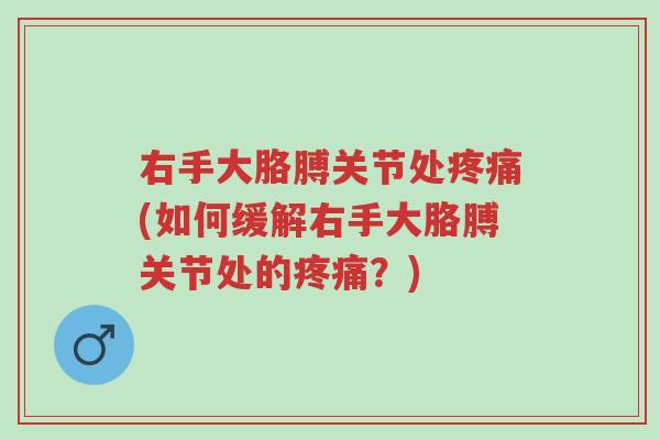 右手大胳膊关节处疼痛(如何缓解右手大胳膊关节处的疼痛?)-第1张图片-超越 右手大胳膊关节处疼痛(如何缓解右手大胳膊关节处的疼痛?)-第1张图片-超越