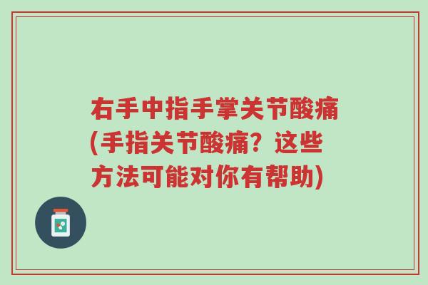 右手中指手掌关节酸痛(手指关节酸痛?这些方法可能对你有帮助)-第1张图片-超越 右手中指手掌关节酸痛(手指关节酸痛?这些方法可能对你有帮助)-第1张图片-超越