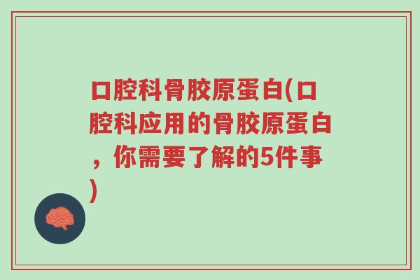 口腔科骨胶原蛋白(口腔科应用的骨胶原蛋白，你需要了解的5件事)-第1张图片-超越