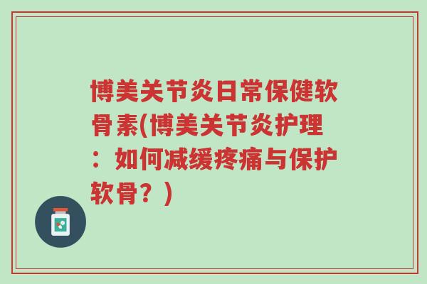 博美关节炎日常保健软骨素(博美关节炎护理:如何减缓疼痛与保护软骨?)-第1张图片-超越 博美关节炎日常保健软骨素(博美关节炎护理:如何减缓疼痛与保护软骨?)-第1张图片-超越