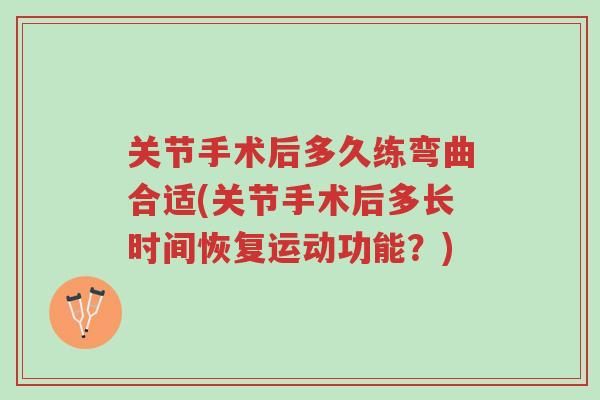 关节手术后多久练弯曲合适(关节手术后多长时间恢复运动功能?)-第1张图片-超越 关节手术后多久练弯曲合适(关节手术后多长时间恢复运动功能?)-第1张图片-超越