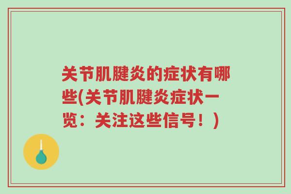 关节肌腱炎的症状有哪些(关节肌腱炎症状一览:关注这些信号!)-第1张图片-超越 关节肌腱炎的症状有哪些(关节肌腱炎症状一览:关注这些信号!)-第1张图片-超越