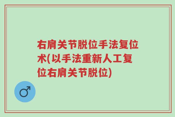 右肩关节脱位手法复位术(以手法重新人工复位右肩关节脱位)-第1张图片-超越 右肩关节脱位手法复位术(以手法重新人工复位右肩关节脱位)-第1张图片-超越