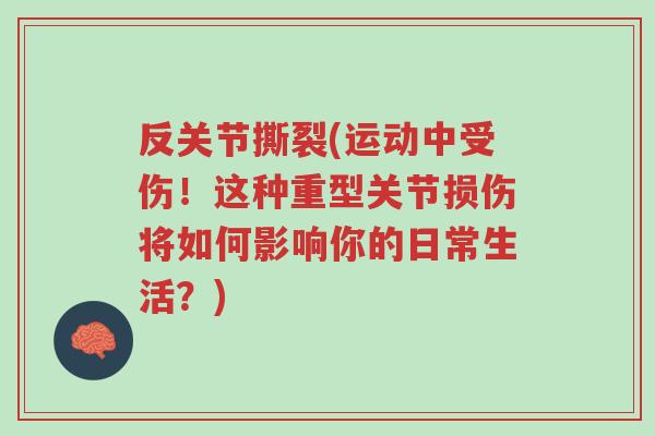 反关节撕裂(运动中受伤!这种重型关节损伤将如何影响你的日常生活?)-第1张图片-超越 反关节撕裂(运动中受伤!这种重型关节损伤将如何影响你的日常生活?)-第1张图片-超越