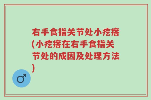 右手食指关节处小疙瘩(小疙瘩在右手食指关节处的成因及处理方法)-第1张图片-超越
