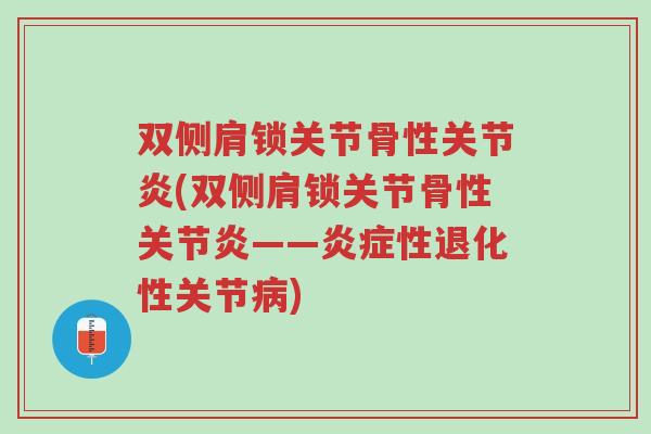 双侧肩锁关节骨性关节炎(双侧肩锁关节骨性关节炎——炎症性退化性关节病)-第1张图片-超越 双侧肩锁关节骨性关节炎(双侧肩锁关节骨性关节炎——炎症性退化性关节病)-第1张图片-超越